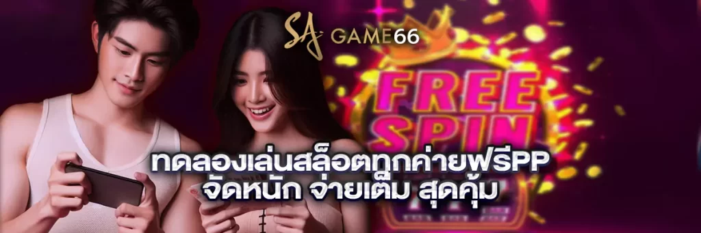 ทดลองเล่นสล็อตทุกค่ายฟรีpp