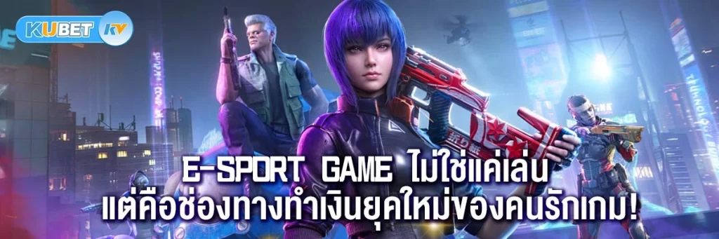 e-sport game ไม่ใช่แค่เล่น แต่คือช่องทางทำเงินยุคใหม่ของคนรักเกม!