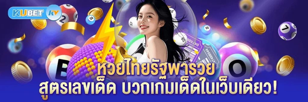 หวยไทยรัฐพารวย สูตรเลขเด็ด บวกเกมเด็ดในเว็บเดียว!