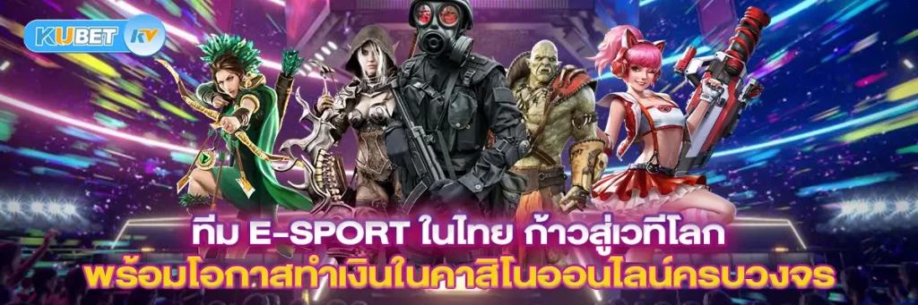 ทีม e-sport ในไทย ก้าวสู่เวทีโลก พร้อมโอกาสทำเงินในคาสิโนออนไลน์ครบวงจร