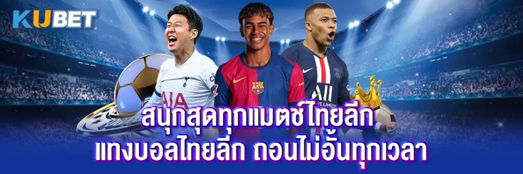 สนุกสุดทุกแมตช์ไทยลีก แทงบอลไทยลีก ถอนไม่อั้นทุกเวลา