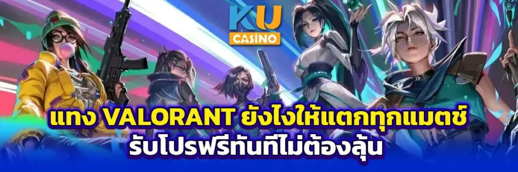 แทง Valorant ยังไงให้แตกทุกแมตช์ รับโปรฟรีทันทีไม่ต้องลุ้น