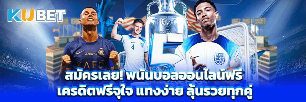 สมัครเลย! พนันบอลออนไลน์ฟรี เครดิตฟรีจุใจ แทงง่าย ลุ้นรวยทุกคู่