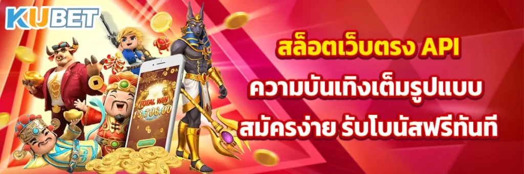 สล็อตเว็บตรง API ความบันเทิงเต็มรูปแบบ สมัครง่าย รับโบนัสฟรีทันที