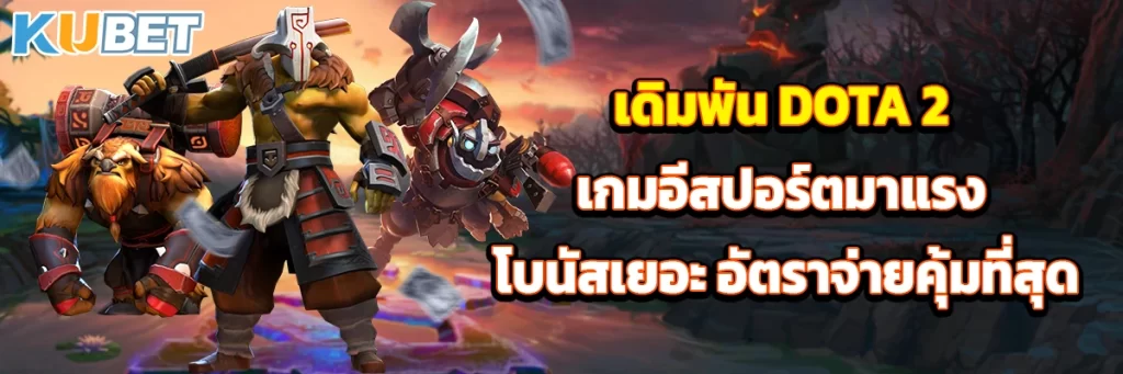 เดิมพัน DOTA 2 เกมอีสปอร์ตมาแรง โบนัสเยอะ อัตราจ่ายคุ้มที่สุด