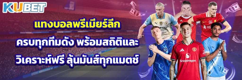 แทงบอลพรีเมียร์ลีก ครบทุกทีมดัง พร้อมสถิติและวิเคราะห์ฟรี ลุ้นมันส์ทุกแมตช์