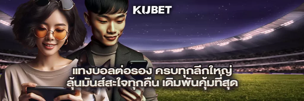 แทงบอลต่อรอง ครบทุกลีกใหญ่ ลุ้นมันส์สะใจทุกคืน เดิมพันคุ้มที่สุด