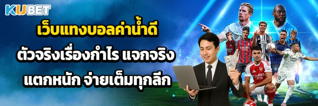 เว็บแทงบอลค่าน้ำดี ตัวจริงเรื่องกำไร แจกจริง แตกหนัก จ่ายเต็มทุกลีก