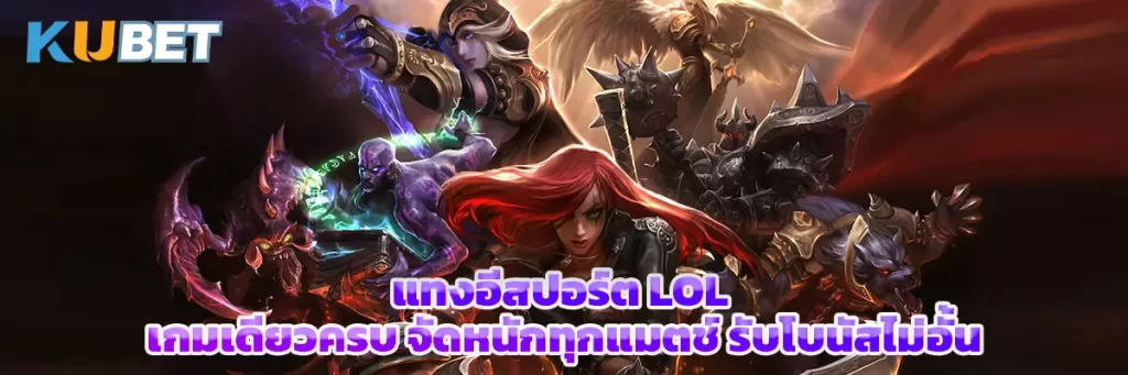 แทงอีสปอร์ต LOL เกมเดียวครบ จัดหนักทุกแมตช์ รับโบนัสไม่อั้น