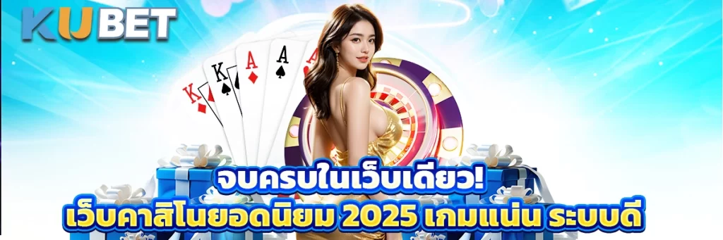 จบครบในเว็บเดียว! เว็บคาสิโนยอดนิยม 2025 เกมแน่น ระบบดี