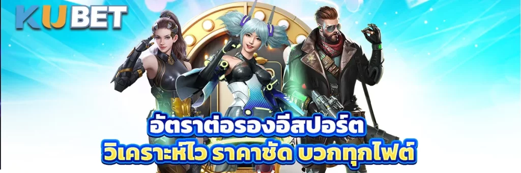 อัตราต่อรองอีสปอร์ต วิเคราะห์ไว ราคาชัด บวกทุกไฟต์