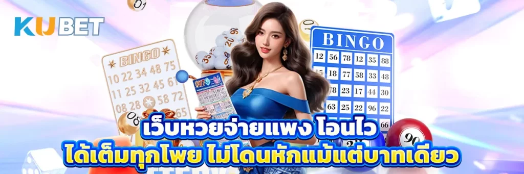 เว็บหวยจ่ายแพง โอนไว ได้เต็มทุกโพย ไม่โดนหักแม้แต่บาทเดียว