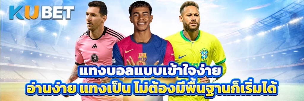 แทงบอลแบบเข้าใจง่าย อ่านง่าย แทงเป็น ไม่ต้องมีพื้นฐานก็เริ่มได้