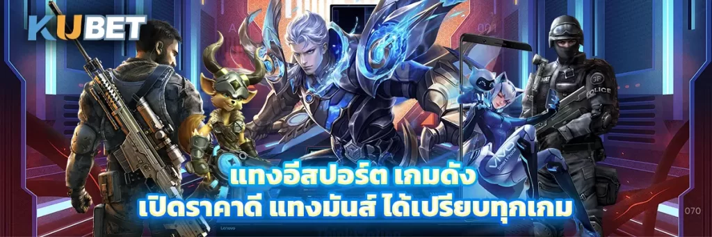 แทงอีสปอร์ต เกมดัง เปิดราคาดี แทงมันส์ ได้เปรียบทุกเกม