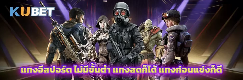 แทงอีสปอร์ต ไม่มีขั้นต่ำ แทงสดก็ได้ แทงก่อนแข่งก็ดี