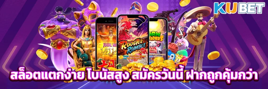 สล็อตแตกง่าย โบนัสสูง สมัครวันนี้ ฝากถูกคุ้มกว่า